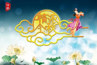 中秋节海报图片