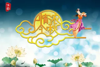 中秋节海报图片