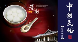 中国民俗元宵节汤圆PSD分层