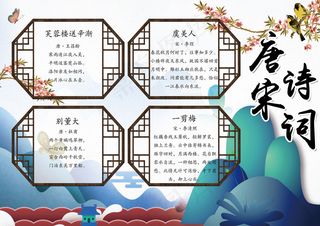 古风清新唐诗宋词小报手抄报模板