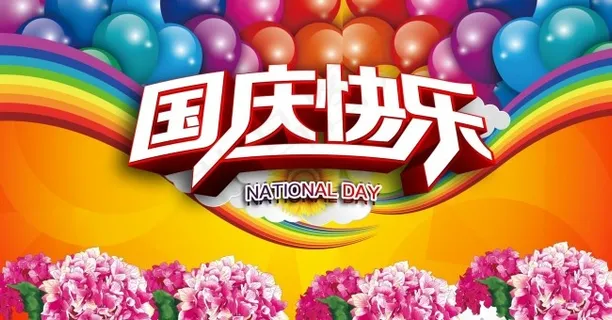 国庆节