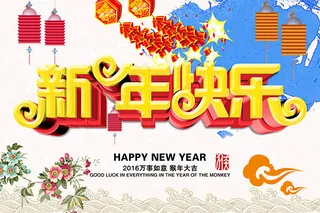 2016猴年新年快乐海报psd素材...