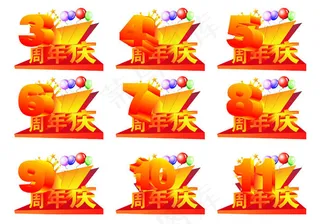周年庆设计元素矢量素材