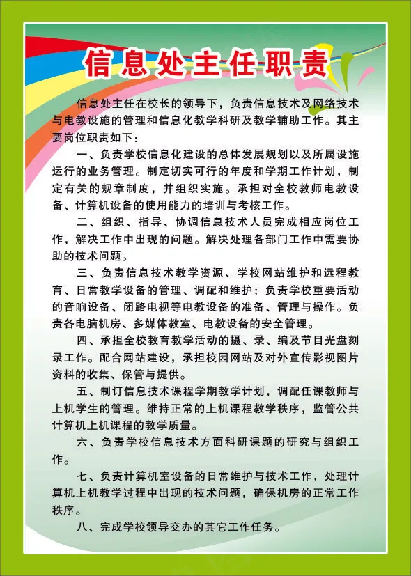 信息处主任职责cdr矢量模版下载
