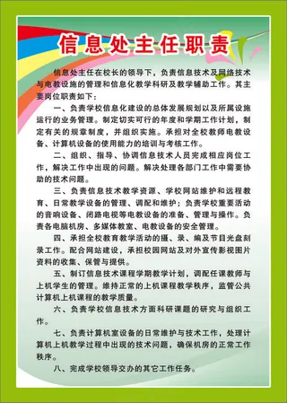 信息处主任职责