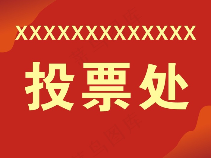 投票处cdr矢量模版下载