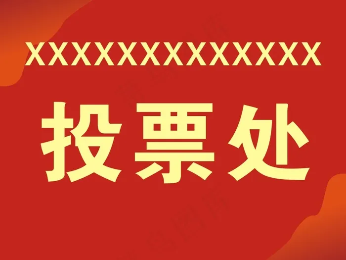 投票处cdr矢量模版下载
