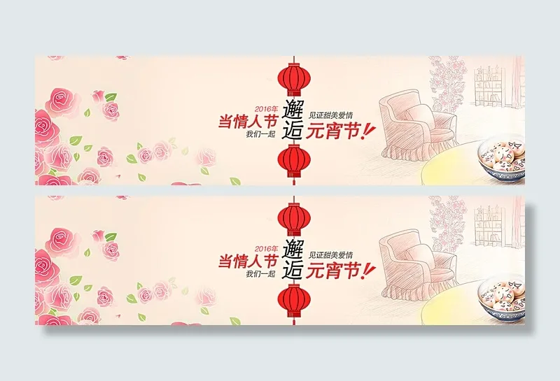 元宵节情人节banner图片psd模版下载