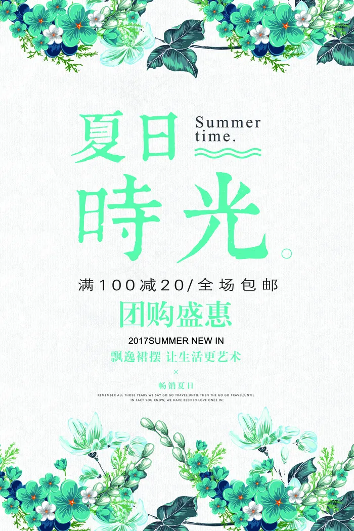 夏日时光花朵唯美简约清新海报设计(7087X10630(DPI:300))psd模版下载