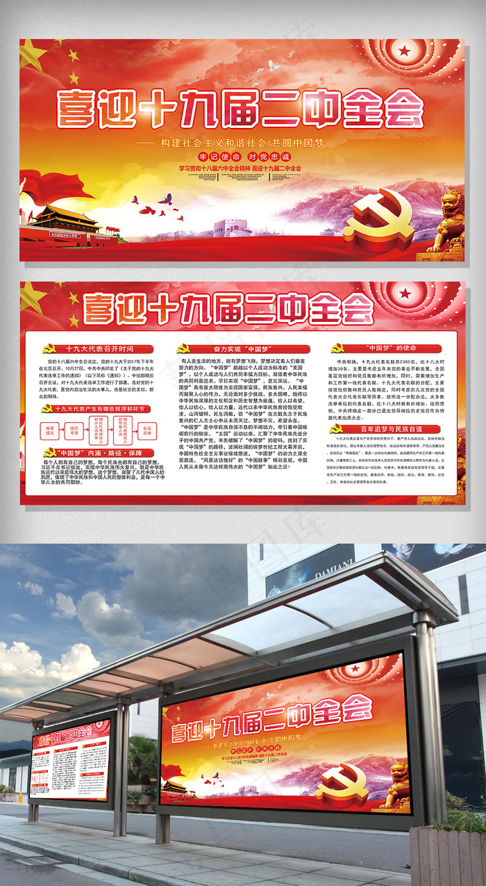 喜迎十九届二中全会户外展板