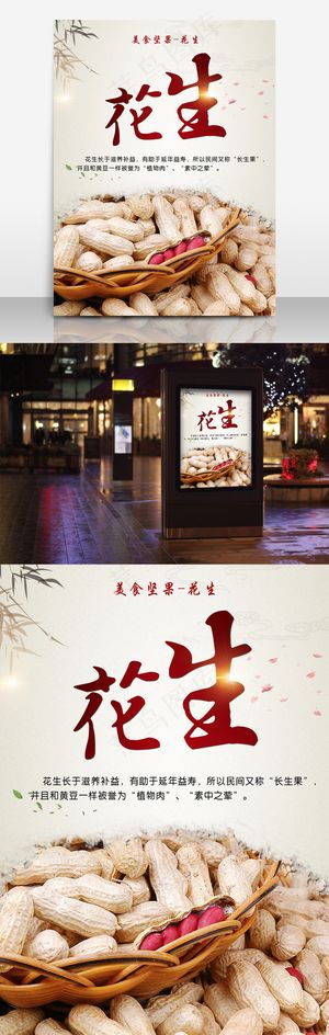 美食龙岩花生海报模板