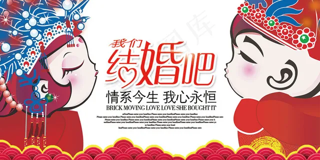 我们结婚吧婚庆卡通主题海报设计psd