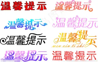 温馨提示创意字体矢量素材 CD