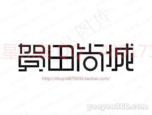 贺田尚城Bai矢量模版下载