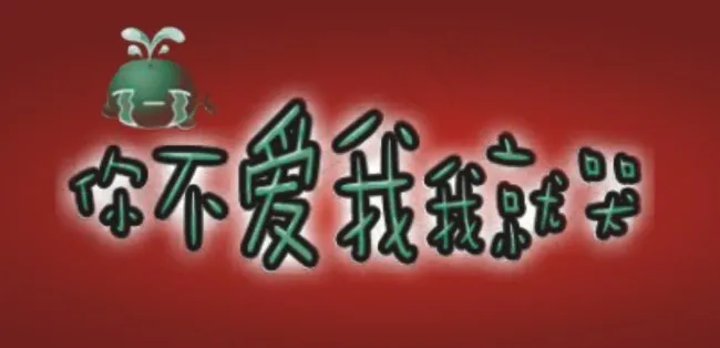 你不爱我我就哭艺术字cdr矢量模版下载
