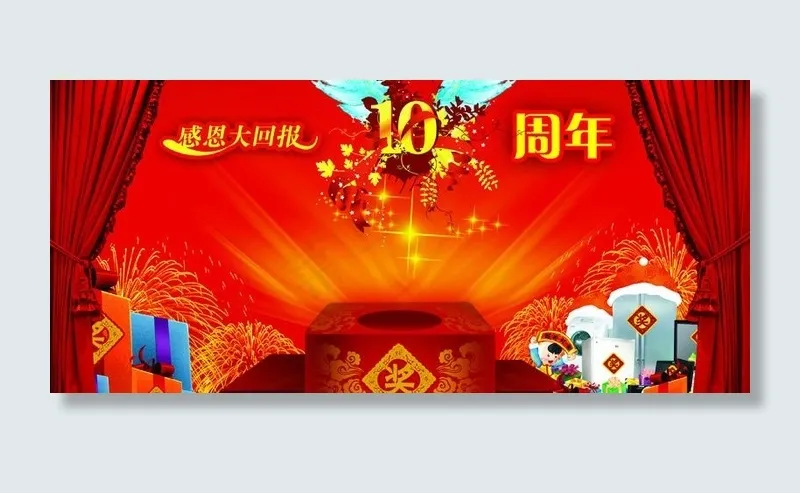 10周年庆图片(3508X1824(DPI:300))psd模版下载