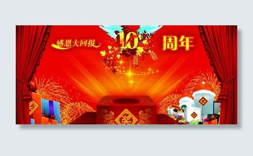 10周年庆图片