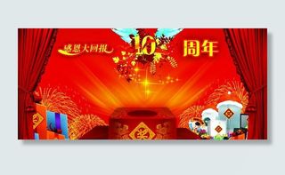 10周年庆图片