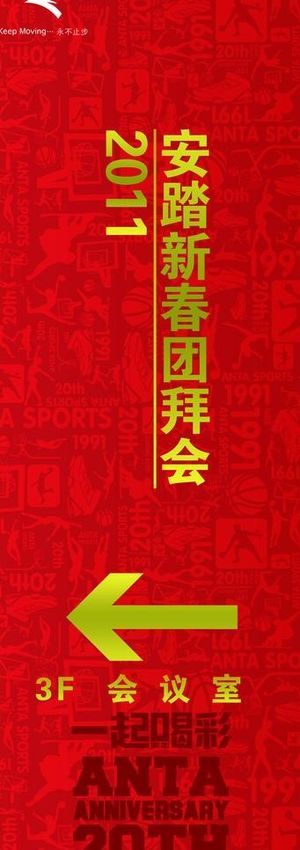 2011安踏新春团拜会图片