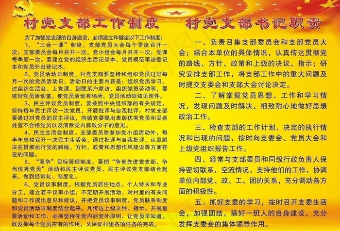 村制度图片cdr矢量模版下载