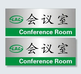 会议室