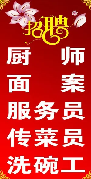 招聘广告图片