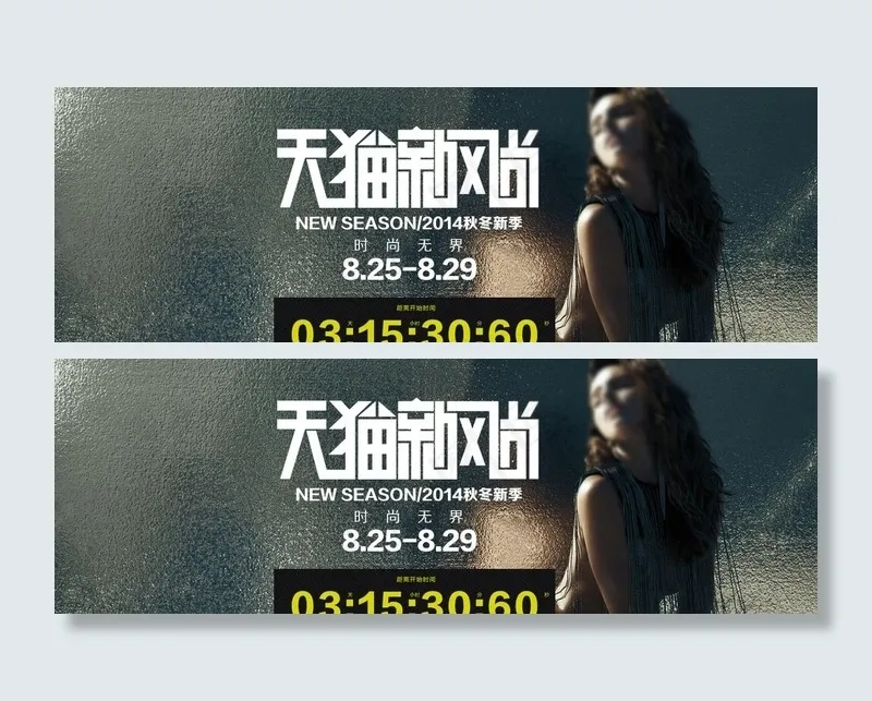 天猫新风尚psd模版下载