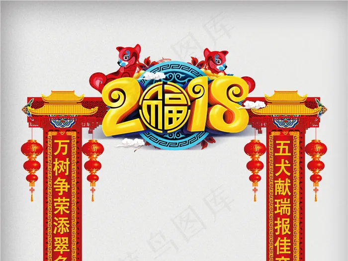 创意立体字2018狗年户外门头设计