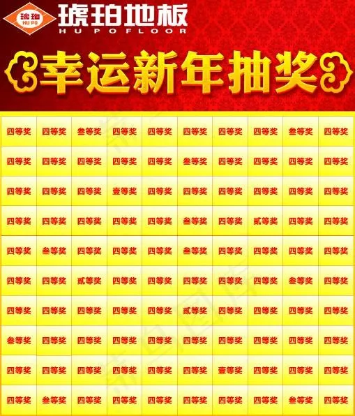 琥珀地板幸运新年抽奖板图片(3686X4252(DPI:72))psd模版下载