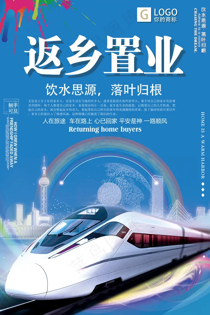 时尚大气返乡置业创意宣传海报设计(3543X5315(DPI:150))psd模版下载