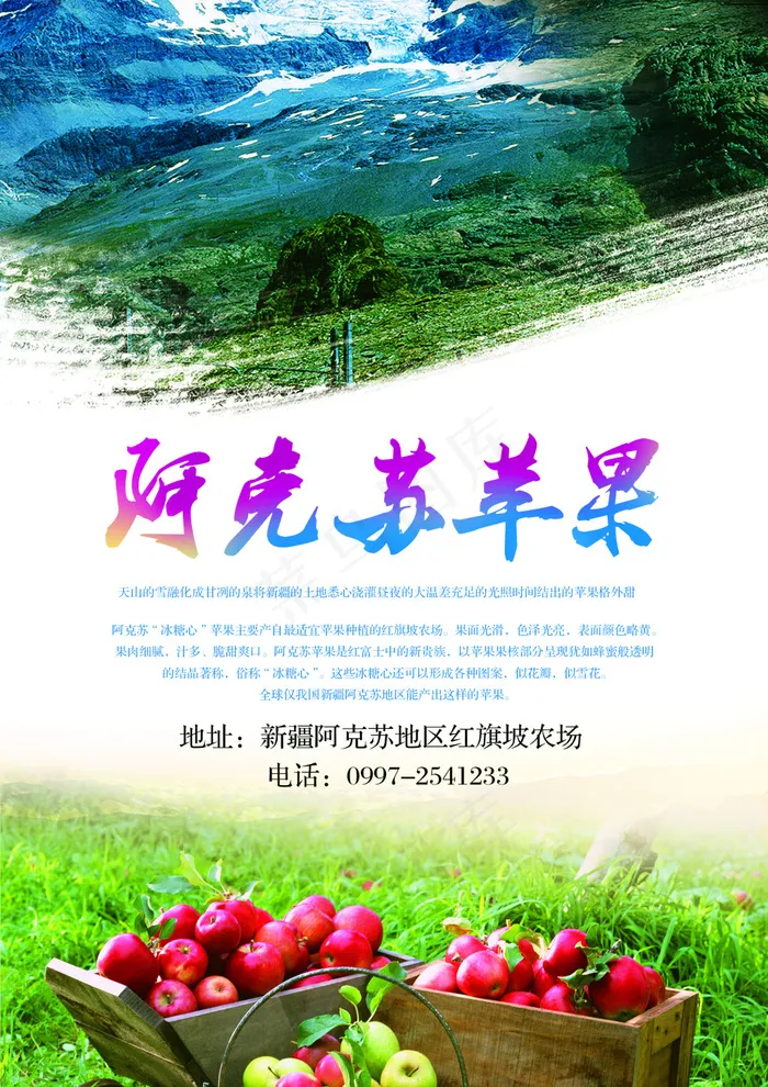 阿克苏苹果 天山雪水 cmyk ...(2480X3508(DPI:300))psd模版下载