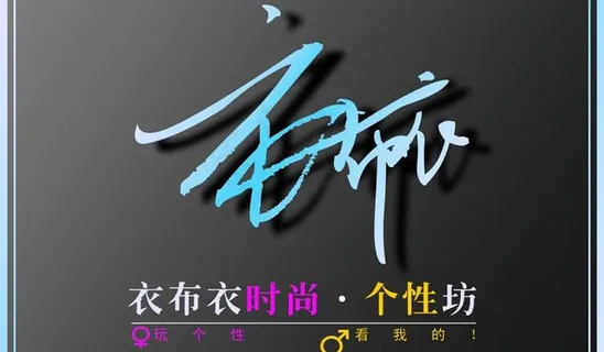 衣布衣 服装店 创意图片