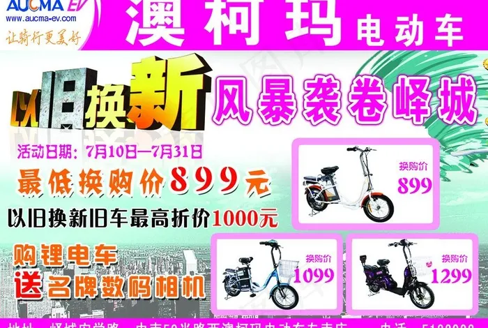 澳柯玛电动车宣传海报图片(3402X2480(DPI:300))psd模版下载