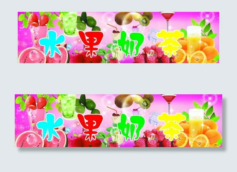 水果奶茶店招图片(5560X1733(DPI:200))psd模版下载