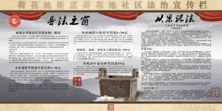 社区 法制宣传栏 PSD分层素材设...