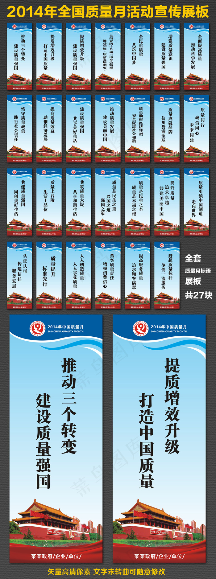 全套全国质量月活动口号展板27块(300X800)cdr矢量模版下载