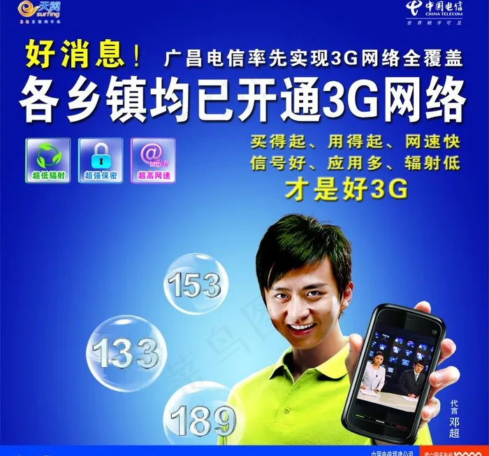中国电信各乡镇均已开通3g网络图片(3402X3402(DPI:72))psd模版下载
