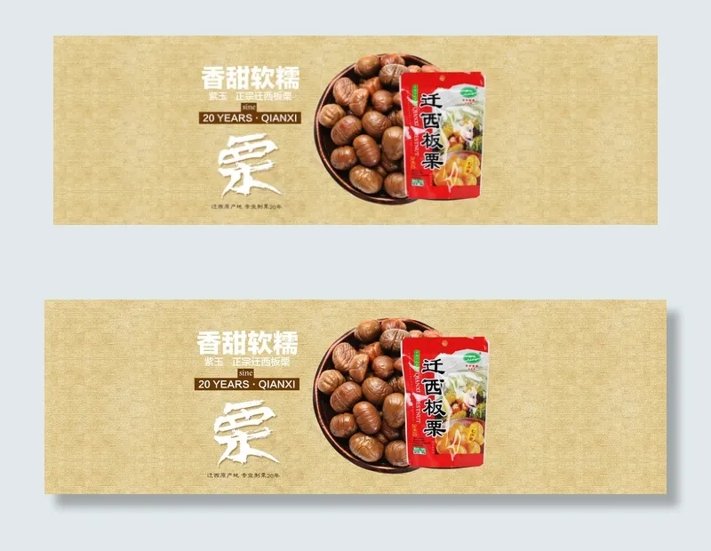 淘宝轮播图--板栗psd模版下载