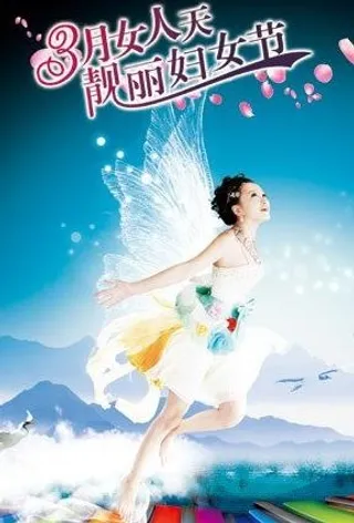 38妇女节海报psd素材