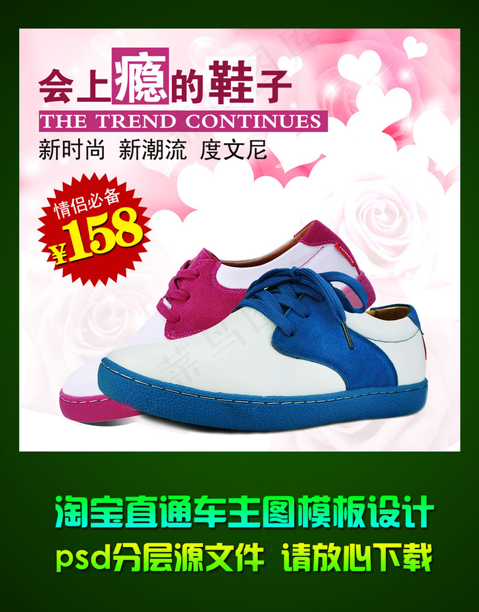 淘宝情侣鞋直通车钻石展位主图模板p...(2300X2206(DPI:300))psd模版下载