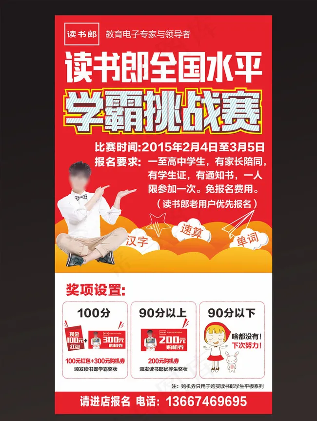 读书郎学霸挑战赛海报图片cdr矢量模版下载