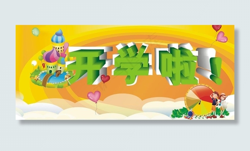 开学啦图片cdr矢量模版下载