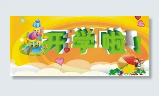 开学啦图片