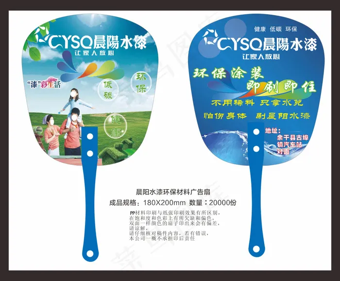 晨阳水漆环保材料广告扇cdr矢量模版下载