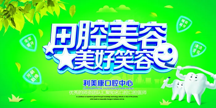 绿色口腔美容牙齿护理展板设计(7087X3543(DPI:150))psd模版下载