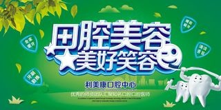 绿色口腔美容牙齿护理展板设计