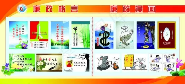 廉政格言 廉洁漫画(7281X3314(DPI:69))psd模版下载