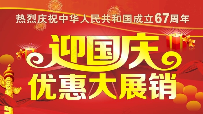 迎国庆