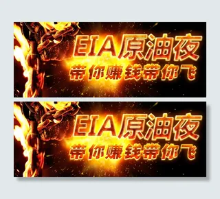 EIA原油夜 带你赚钱带你飞