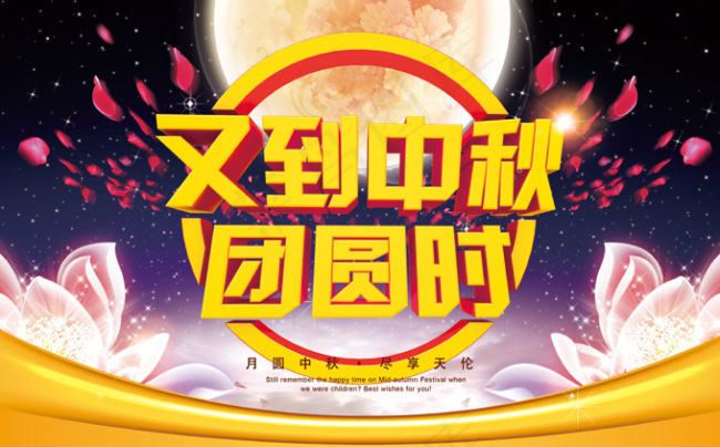 又到中秋团圆时大气海报PSD素材(5315X3307(DPI:300))psd模版下载